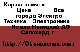 Карты памяти Samsung 128gb › Цена ­ 5 000 - Все города Электро-Техника » Электроника   . Ямало-Ненецкий АО,Салехард г.